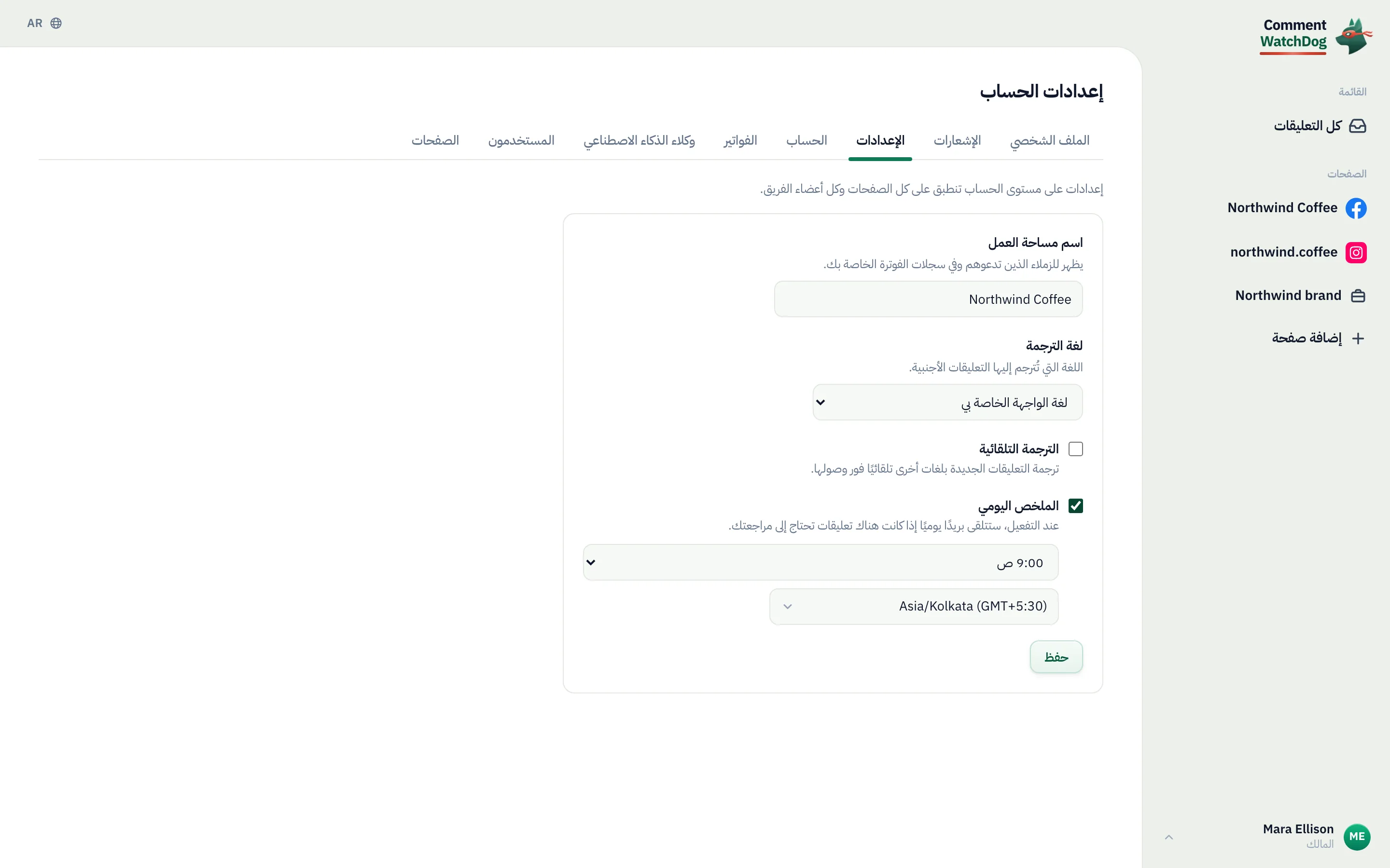 تبويب الإعدادات مع تفعيل ملخص يومي: يظهر وقت الإرسال والمنطقة الزمنية.