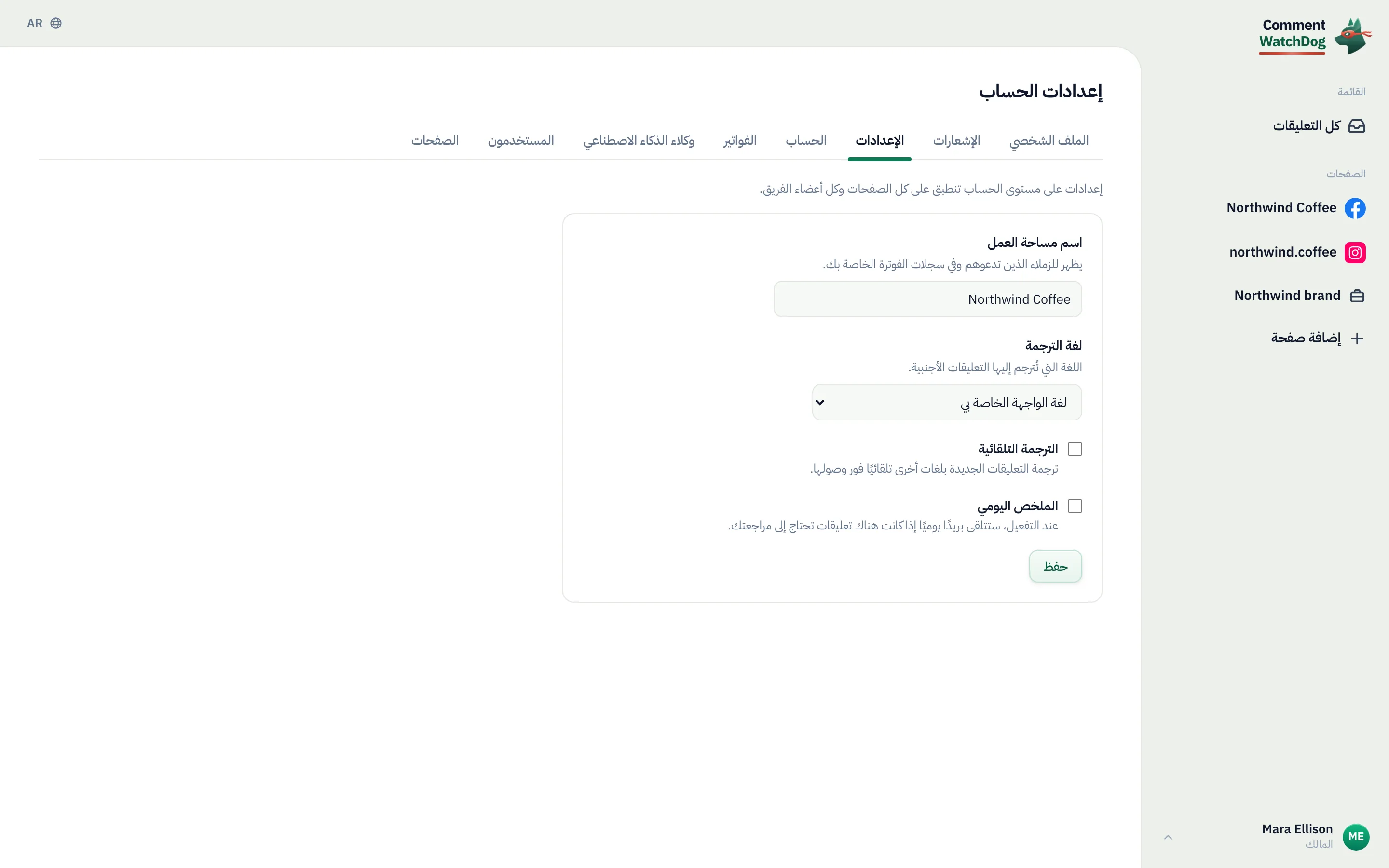 صفحة إعدادات الحساب العامة.