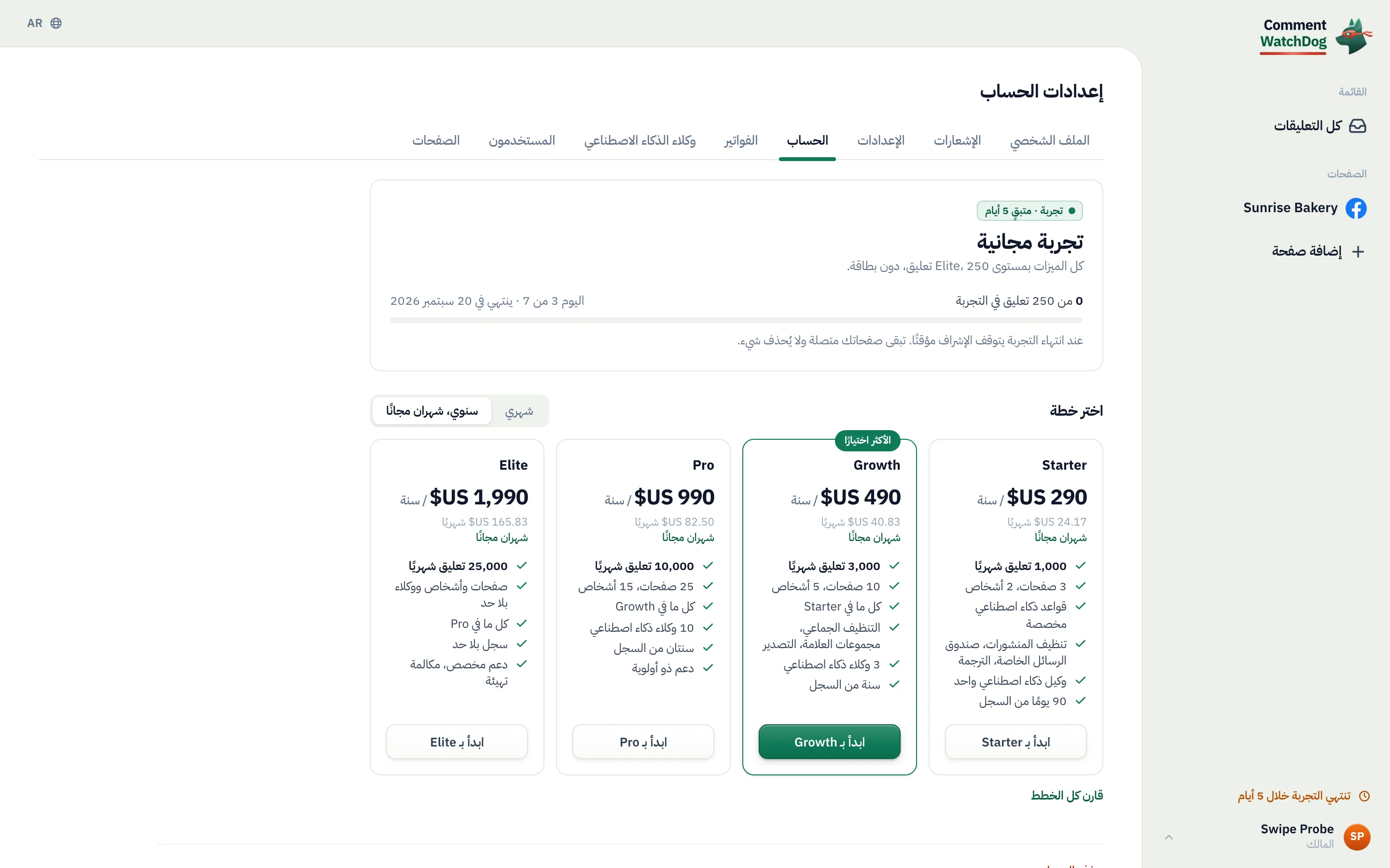 تبويب الحساب خلال الفترة التجريبية: عداد الأيام وعداد التعليقات.