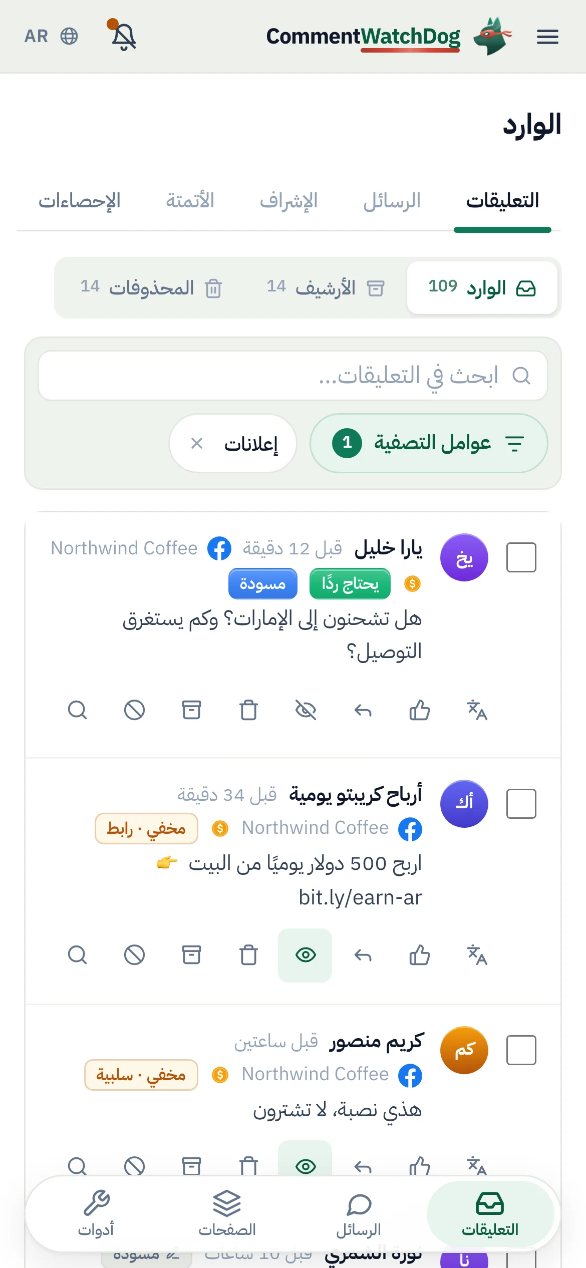 صندوق الوارد على الهاتف مع تصفية لتعليقات الإعلانات.