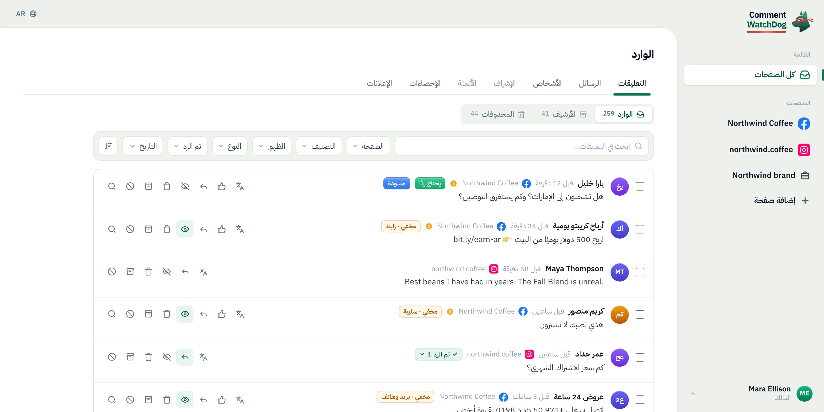 وارد CommentWatchDog: سؤال بانتظار الرد مع مسودة، رابط سبام مخفي، إشادة، سلبية مخفية، سؤال تمت الإجابة عنه، بيانات تواصل مخفية، وكل الصفحات في قائمة واحدة.