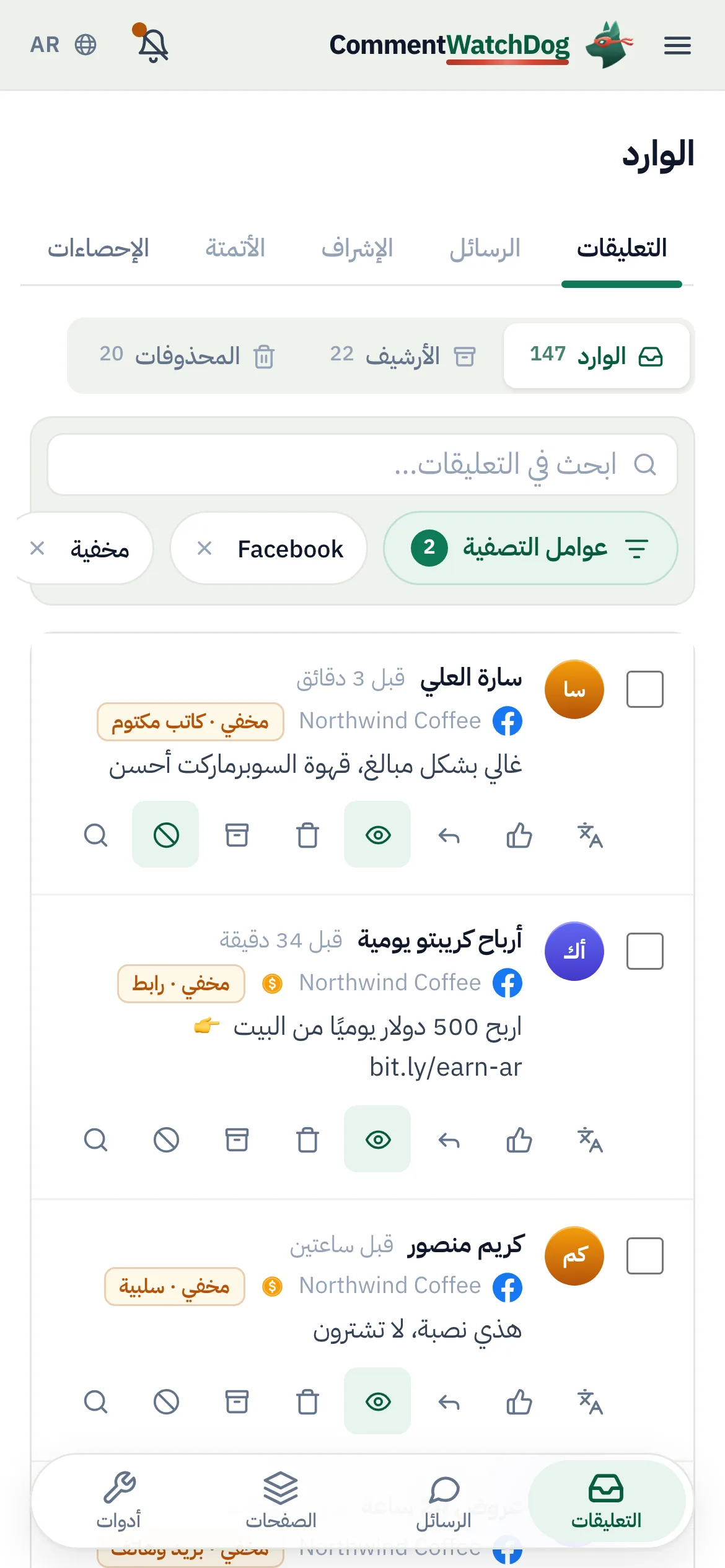 صندوق الوارد مصفى لعرض التعليقات المخفية على صفحة Facebook، مع تسمية القاعدة التي أخفته في كل صف.
