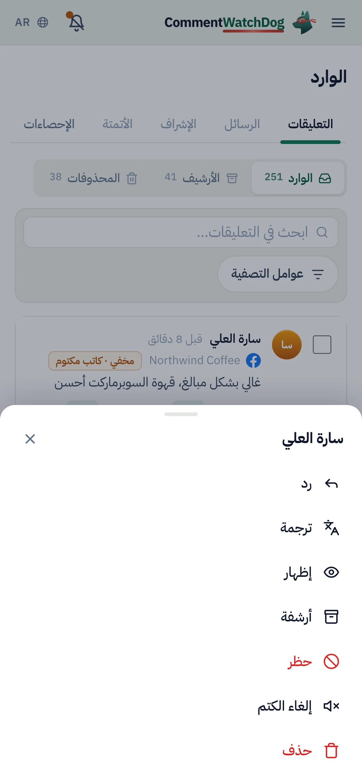 ورقة إجراءات الصف على الهاتف: ترجمة، إخفاء، الأرشيف، حذف.