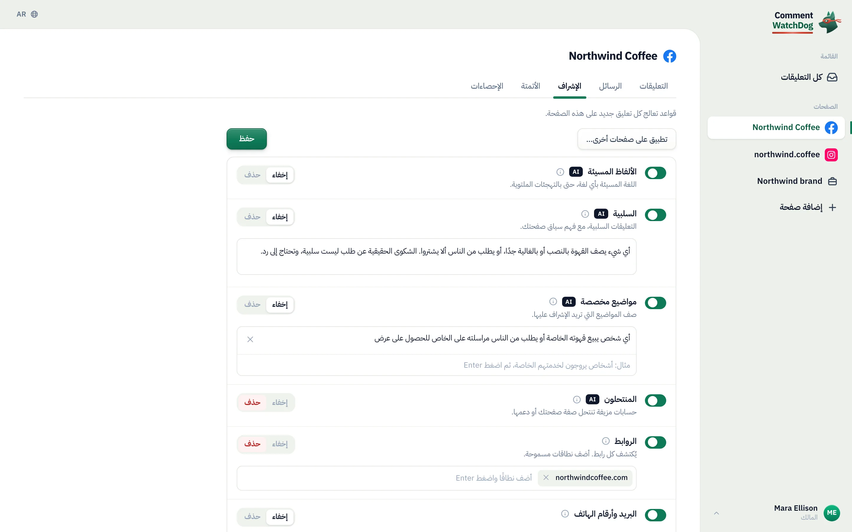 الإشراف لصفحة Northwind Coffee: كل قاعدة مفتاح تشغيل، إخفاء أو حذف لكل قاعدة، والذكاء الاصطناعي على القواعد التي تقرأ المعنى.