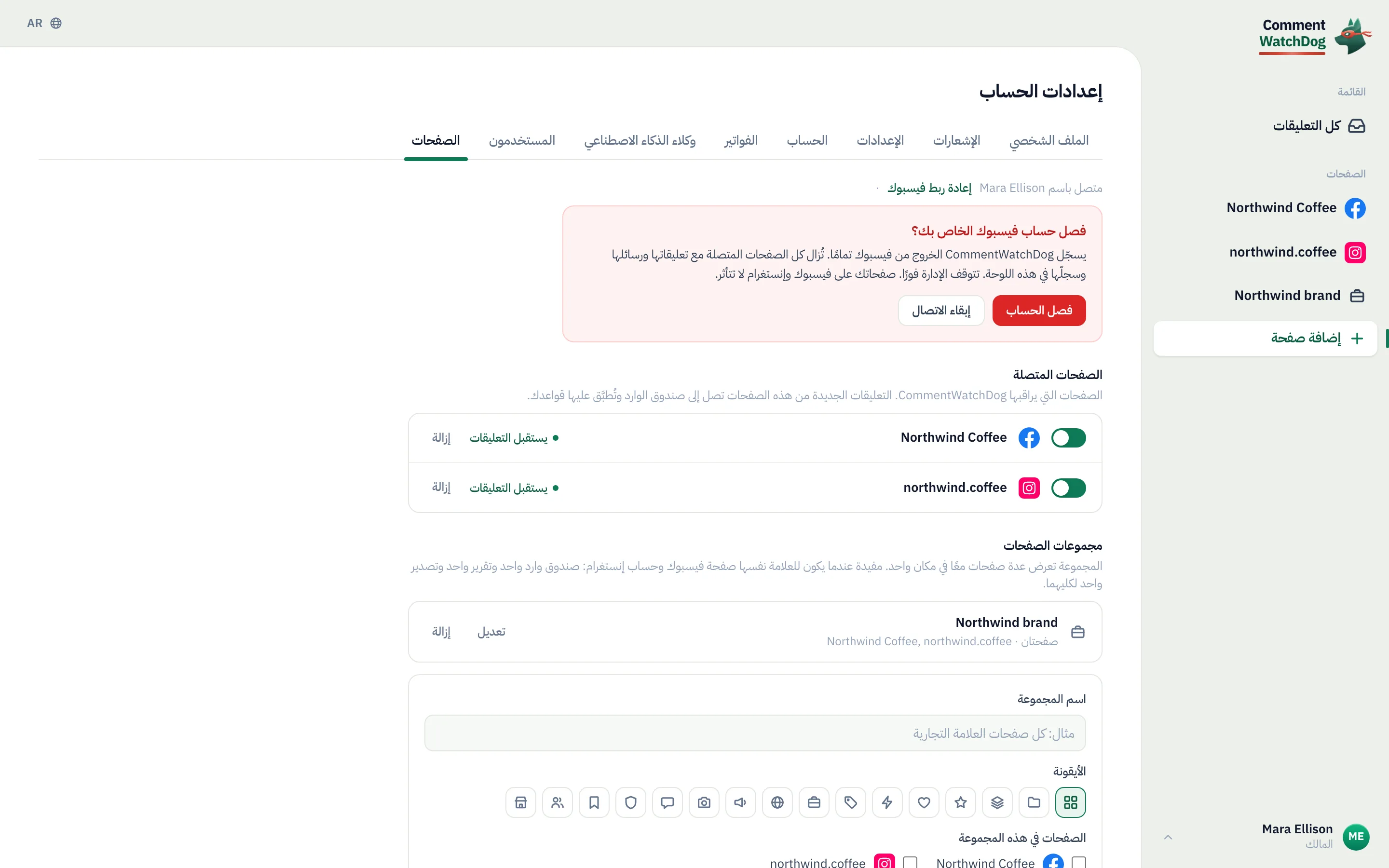 افصل الحساب، أو ابقَ متصلًا.