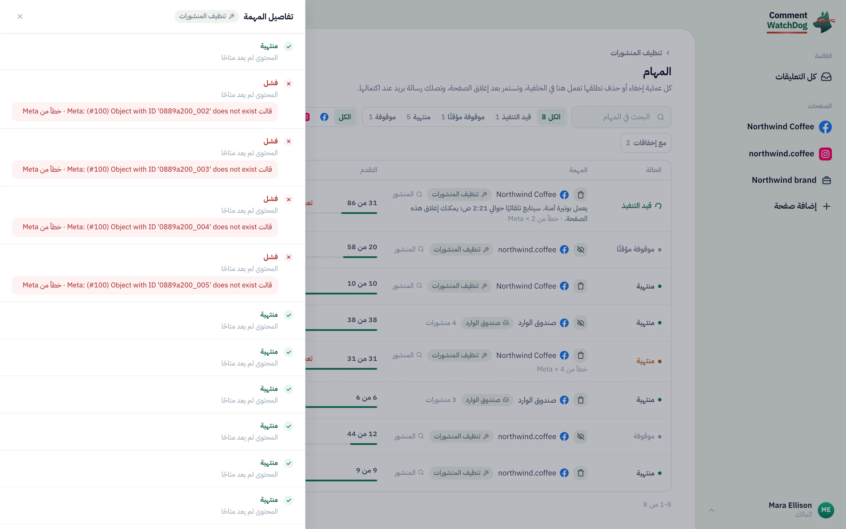 درج تفاصيل المهمة مع العناصر الفاشلة وأسبابها.